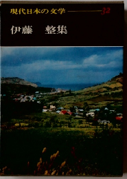 現代日本の文学 32  伊藤整集