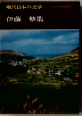 現代日本の文学 32  伊藤整集