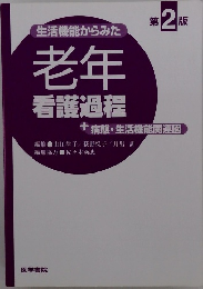 生活機能からみた 老年 看護過程 2 