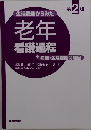 生活機能からみた 老年 看護過程 2 