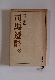 司馬遷 世界の史記