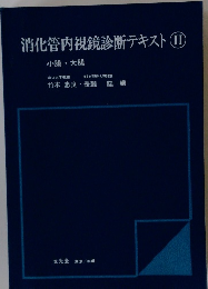 消化管内視鏡診断テキストⅡ