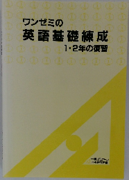 ワンゼミの英語基礎練成　1・2年の復習