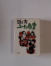 話し方ユーモア教室