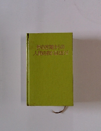 世の苦難からの人間の救いは近い!