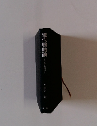 現代戦略論 しのび寄る破滅のゲーム