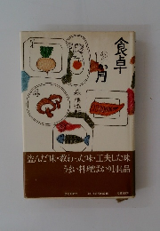 食卓12か月　