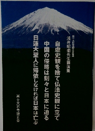富士大石寺顕正会会長 浅井昭衞先生講演集