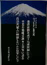 富士大石寺顕正会会長 浅井昭衞先生講演集