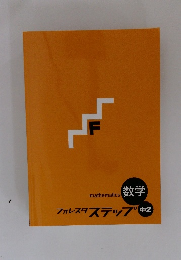フォレスタステップ中2　数学