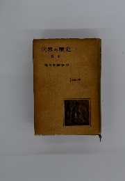 世界の歴史 4　日本　