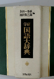 神国語大辞典