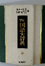 神国語大辞典