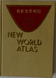 最新世界地図 NEW WORLD ATLAS