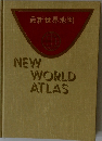 最新世界地図 NEW WORLD ATLAS