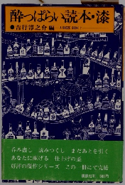 酔っぱらい読本・漆