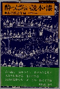 酔っぱらい読本・漆
