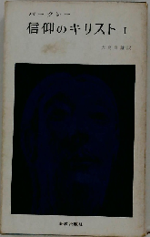 信仰のキリスト「1」