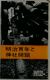 明治百年と神社問題