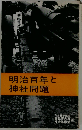 明治百年と神社問題