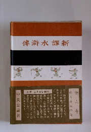 傳滸水譯新　第六巻　妖人妖法の巻