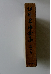 谷崎潤一郎全集　第八巻