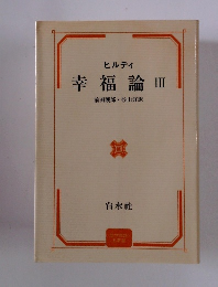 ヒルティ 幸福論 Ⅲ