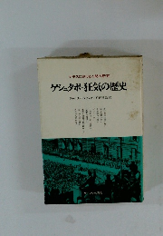 ゲシュタポ・狂気の歴史