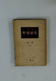 世界歴史　近世 (下)　6