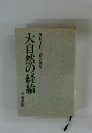 大自然の経綸  出口王仁三郎の教旨