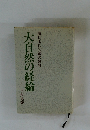 大自然の経綸  出口王仁三郎の教旨