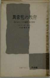 異常児の教育ーむつかしい子の教育