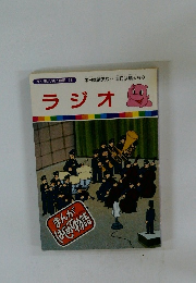 ラジオ　まんがはじめて物語　38