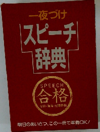 一夜づけ スピーチ 辞典