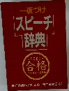 一夜づけ スピーチ 辞典