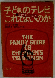 子どものテレビこれでよいのか。　THE FAMILY GUIDE TO CHILDREN'S TELEVISION