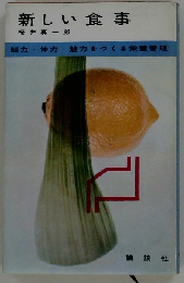 新しい食事ー脳力 体力 魅力をつくる栄養管理