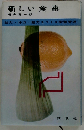 新しい食事ー脳力 体力 魅力をつくる栄養管理