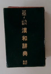漢和辞典　改訂新版