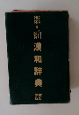 漢和辞典　改訂新版