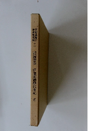 記録書抜　伊達家御歴代事記　五