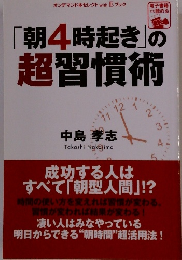 「朝4時起き」の 超習慣術