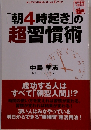「朝4時起き」の 超習慣術