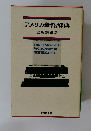 アメリカ新語辞典