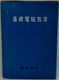 基礎電磁気学
