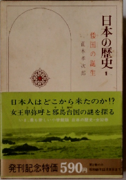 日本の歴史　1　倭国の誕生