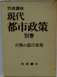現代 都市政策 別巻 世界の都市政策