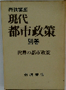 現代 都市政策 別巻 世界の都市政策