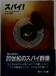 スパイ!