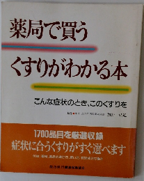 薬局で買う くすりがわかる本